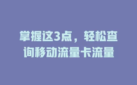 掌握这3点，轻松查询移动流量卡流量
