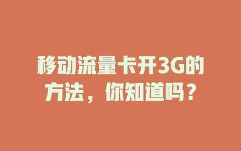 移动流量卡开3G的方法，你知道吗？
