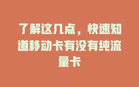 了解这几点，快速知道移动卡有没有纯流量卡