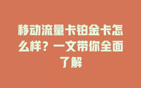 移动流量卡铂金卡怎么样？一文带你全面了解