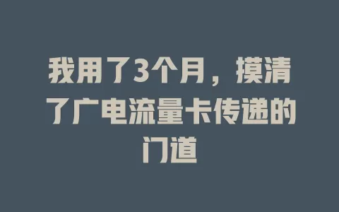我用了3个月，摸清了广电流量卡传递的门道