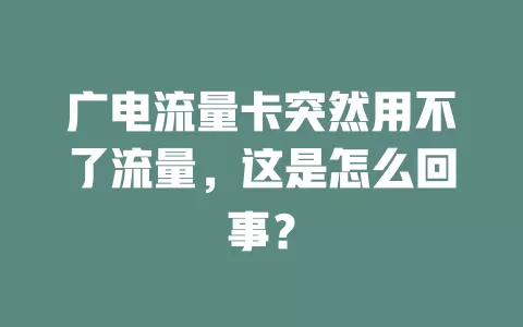 广电流量卡突然用不了流量，这是怎么回事？