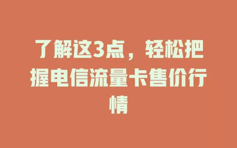了解这3点，轻松把握电信流量卡售价行情