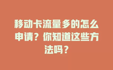 移动卡流量多的怎么申请？你知道这些方法吗？