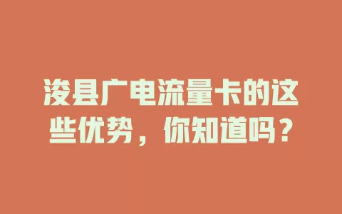 浚县广电流量卡的这些优势，你知道吗？
