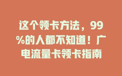 这个领卡方法，99%的人都不知道！广电流量卡领卡指南