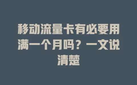 移动流量卡有必要用满一个月吗？一文说清楚
