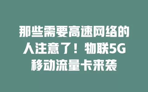 那些需要高速网络的人注意了！物联5G移动流量卡来袭