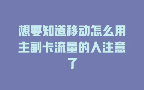 想要知道移动怎么用主副卡流量的人注意了