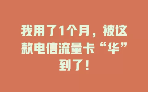 我用了1个月，被这款电信流量卡“华”到了！