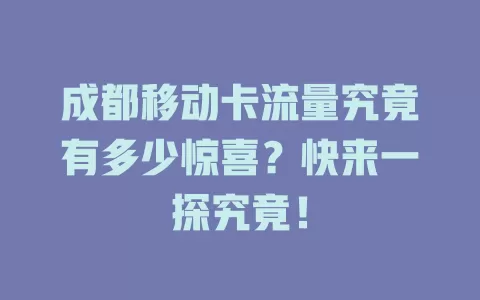 成都移动卡流量究竟有多少惊喜？快来一探究竟！