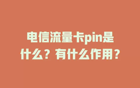 电信流量卡pin是什么？有什么作用？