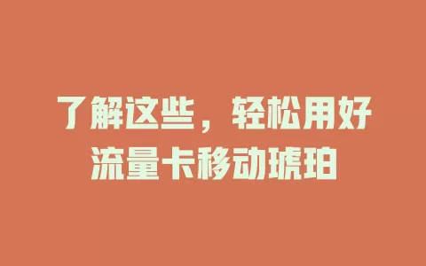 了解这些，轻松用好流量卡移动琥珀