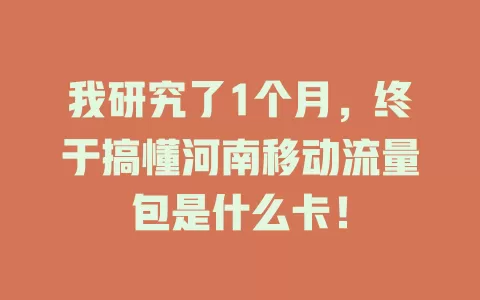 我研究了1个月，终于搞懂河南移动流量包是什么卡！