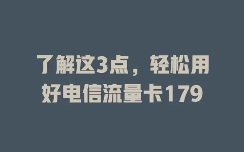 了解这3点，轻松用好电信流量卡179