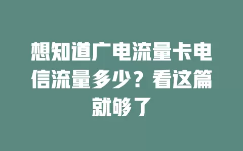 想知道广电流量卡电信流量多少？看这篇就够了