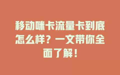 移动咪卡流量卡到底怎么样？一文带你全面了解！