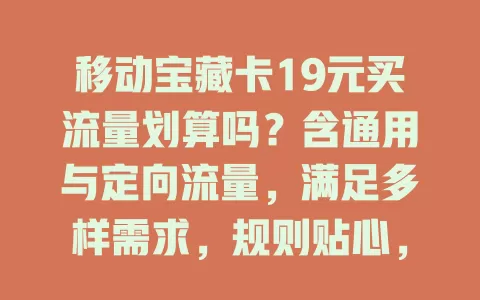 移动宝藏卡19元买流量划算吗？含通用与定向流量，满足多样需求，规则贴心，发愁流量费的快来看看！