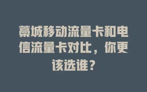 藁城移动流量卡和电信流量卡对比，你更该选谁？