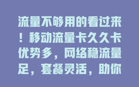 流量不够用的看过来！移动流量卡久久卡优势多，网络稳流量足，套餐灵活，助你告别流量焦虑