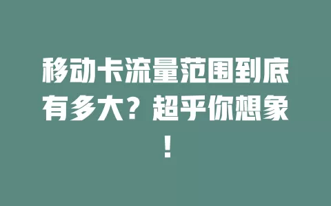 移动卡流量范围到底有多大？超乎你想象！