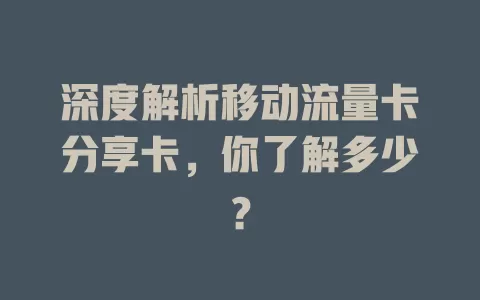 深度解析移动流量卡分享卡，你了解多少？