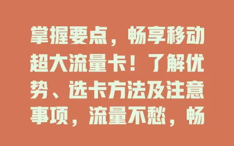 掌握要点，畅享移动超大流量卡！了解优势、选卡方法及注意事项，流量不愁，畅快上网