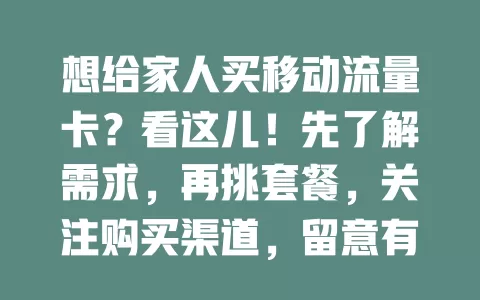 想给家人买移动流量卡？看这儿！先了解需求，再挑套餐，关注购买渠道，留意有效期和费用，轻松选卡让家人畅享网络