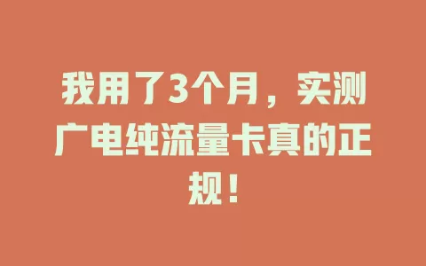 我用了3个月，实测广电纯流量卡真的正规！