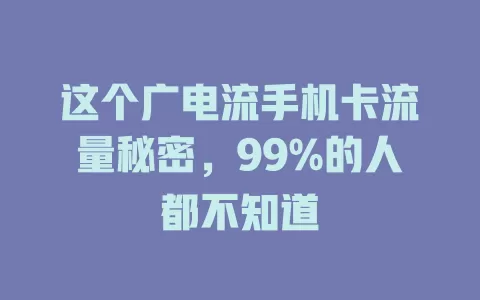 这个广电流手机卡流量秘密，99%的人都不知道