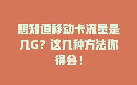 想知道移动卡流量是几G？这几种方法你得会！