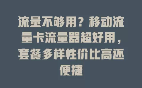 流量不够用？移动流量卡流量器超好用，套餐多样性价比高还便捷