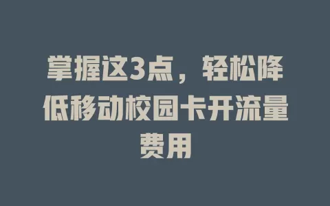 掌握这3点，轻松降低移动校园卡开流量费用