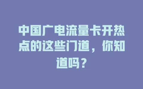 中国广电流量卡开热点的这些门道，你知道吗？