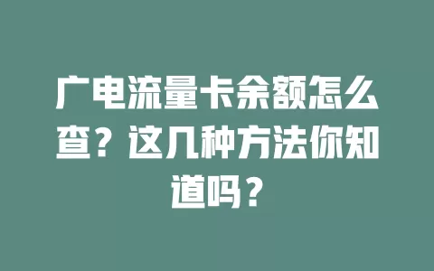 广电流量卡余额怎么查？这几种方法你知道吗？