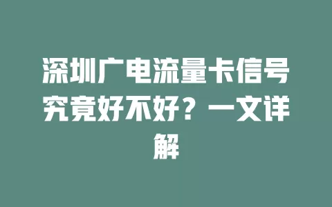 深圳广电流量卡信号究竟好不好？一文详解