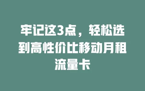 牢记这3点，轻松选到高性价比移动月租流量卡