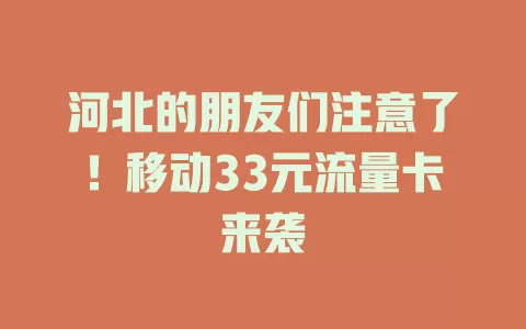 河北的朋友们注意了！移动33元流量卡来袭