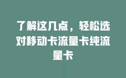 了解这几点，轻松选对移动卡流量卡纯流量卡