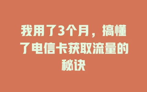 我用了3个月，搞懂了电信卡获取流量的秘诀