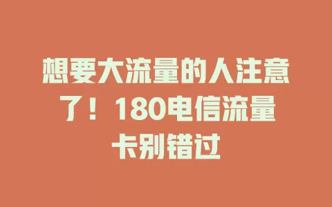 想要大流量的人注意了！180电信流量卡别错过