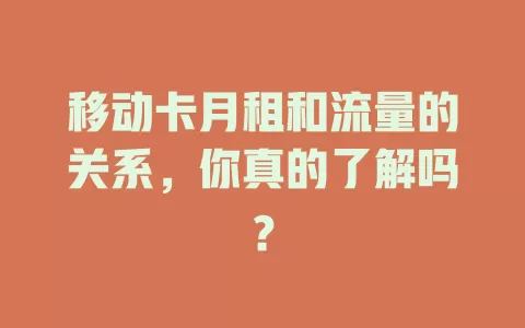 移动卡月租和流量的关系，你真的了解吗？