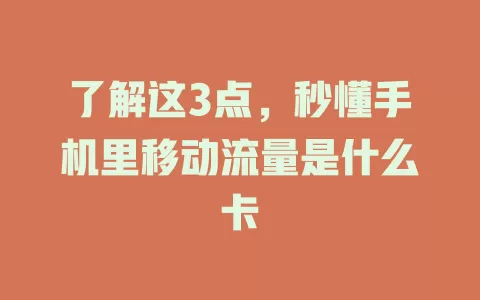 了解这3点，秒懂手机里移动流量是什么卡
