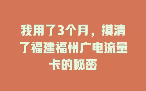 我用了3个月，摸清了福建福州广电流量卡的秘密