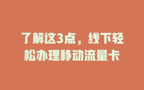 了解这3点，线下轻松办理移动流量卡