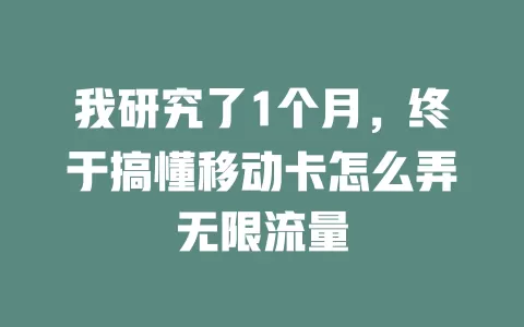 我研究了1个月，终于搞懂移动卡怎么弄无限流量