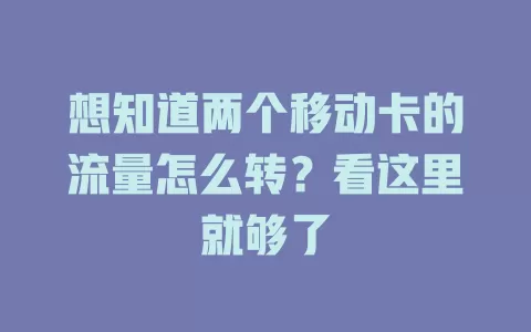 想知道两个移动卡的流量怎么转？看这里就够了