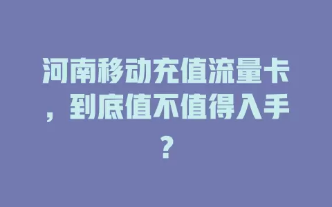 河南移动充值流量卡，到底值不值得入手？