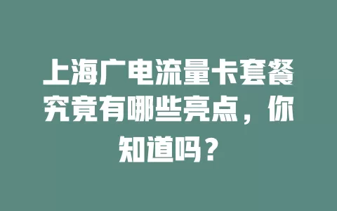 上海广电流量卡套餐究竟有哪些亮点，你知道吗？