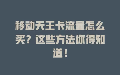 移动天王卡流量怎么买？这些方法你得知道！
